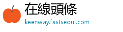 在線頭條
